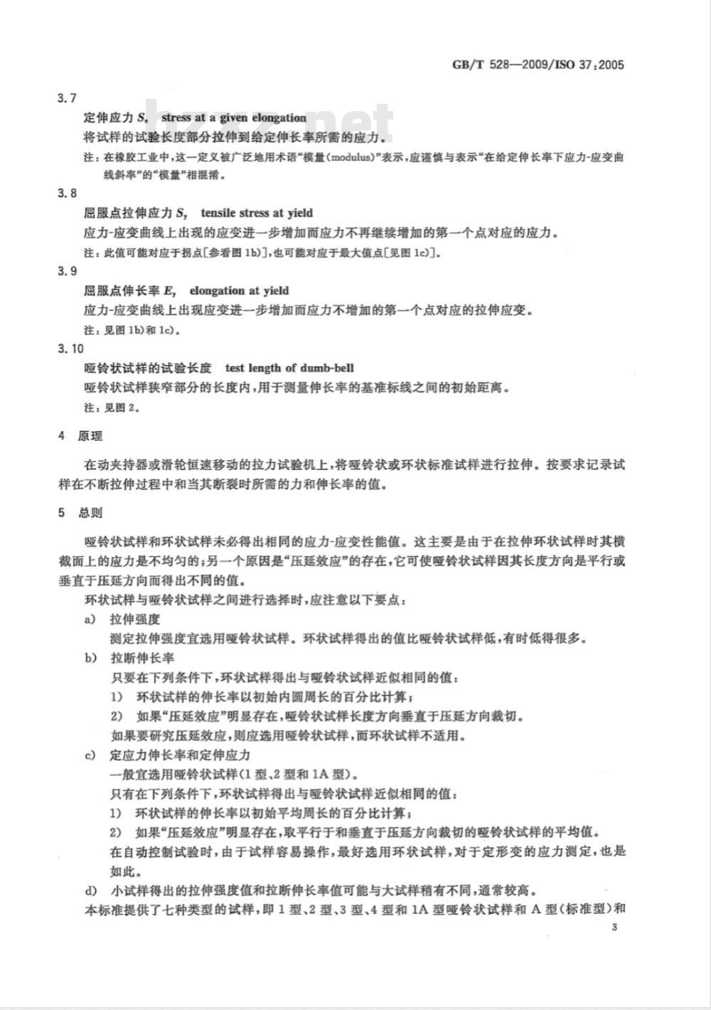GB/T 528-2009 硫化橡胶或热塑性橡胶 拉伸应力应变性能的测定 GB/T 528-2009 硫化橡胶或热塑性橡胶 拉伸应力应变性能的测定