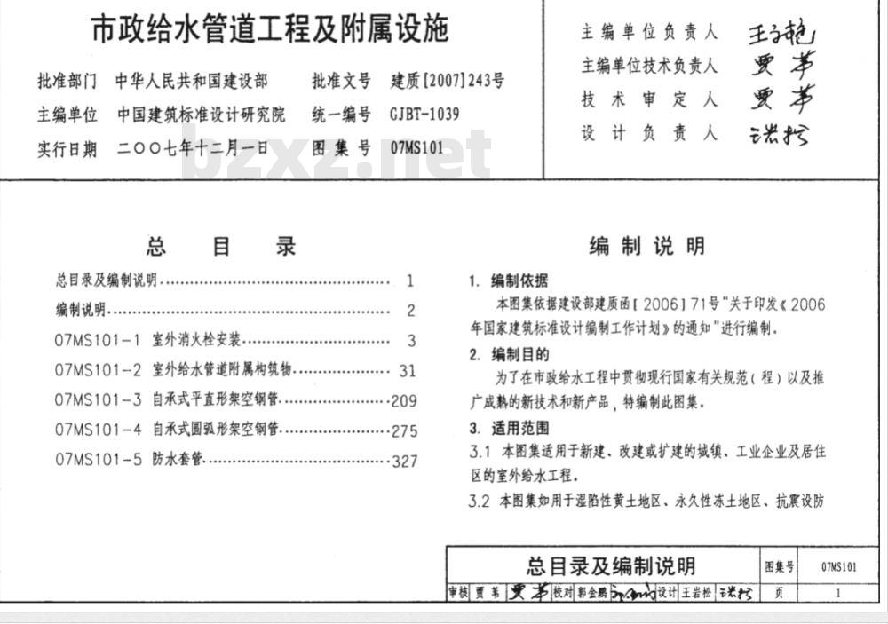 07MS101 市政给水管道工程及附属设施(新编) 07MS101 市政给水管道工程及附属设施(新编)