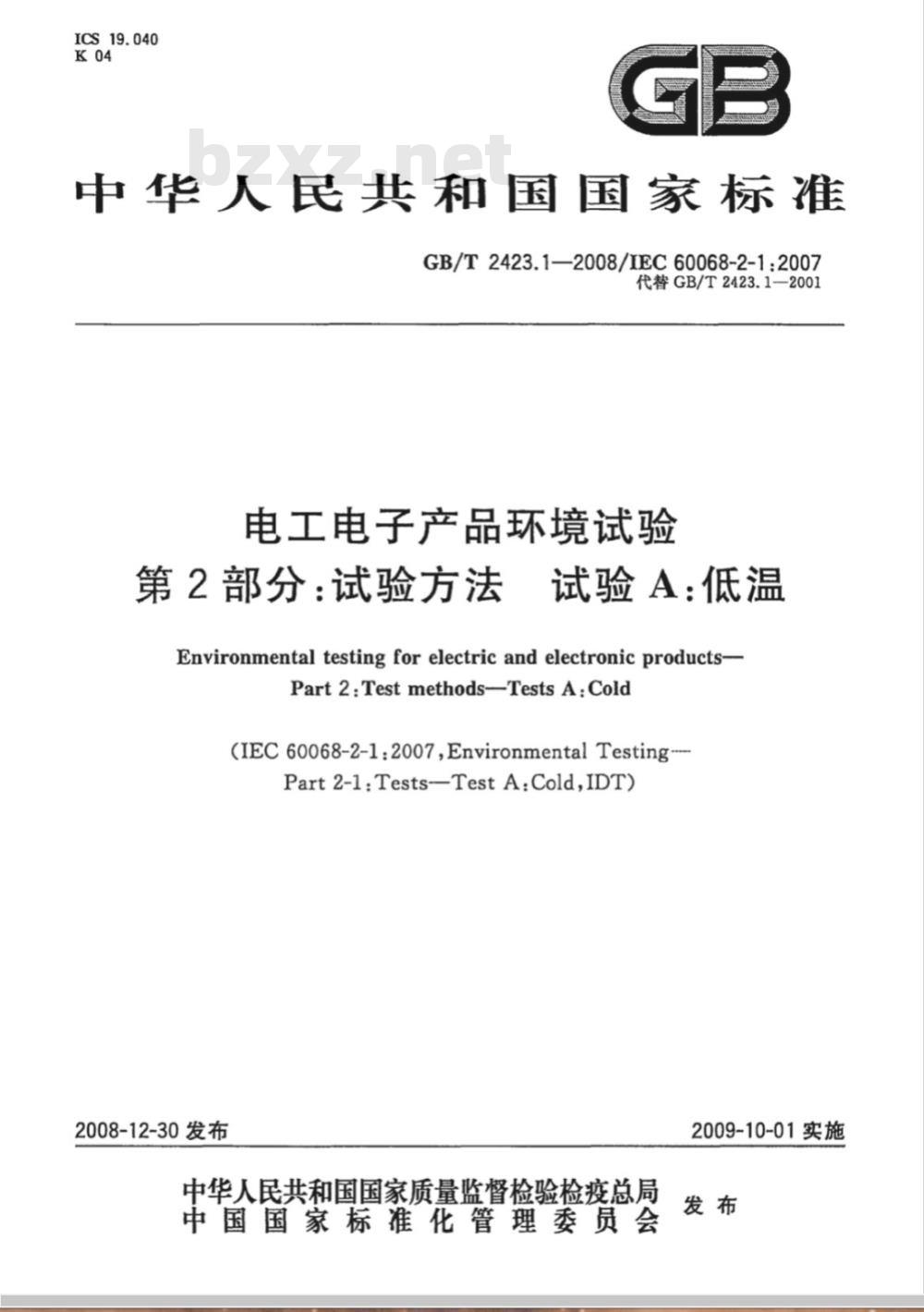 GB/T 2423.1-2008 电工电子产品环境试验 第2部分:试验方法 试验A:低温 GB/T 2423.1-2008 电工电子产品环境试验 第2部分:试验方法 试验A:低温