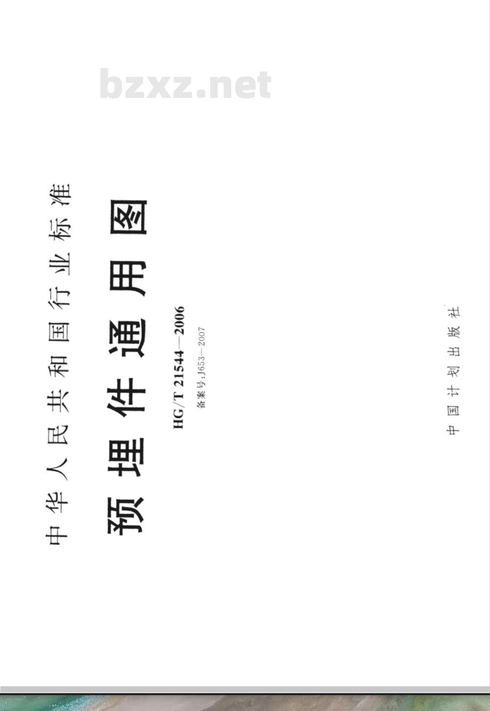 HG/T 21544-2006 预埋件通用图 HG/T 21544-2006 预埋件通用图