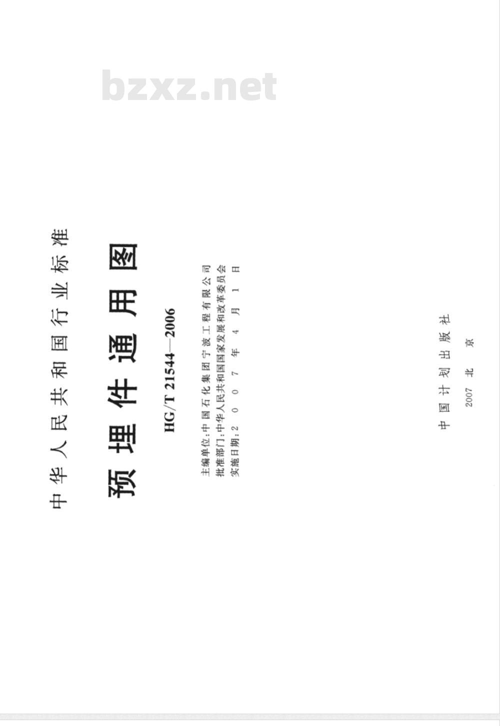 HG/T 21544-2006 预埋件通用图 HG/T 21544-2006 预埋件通用图