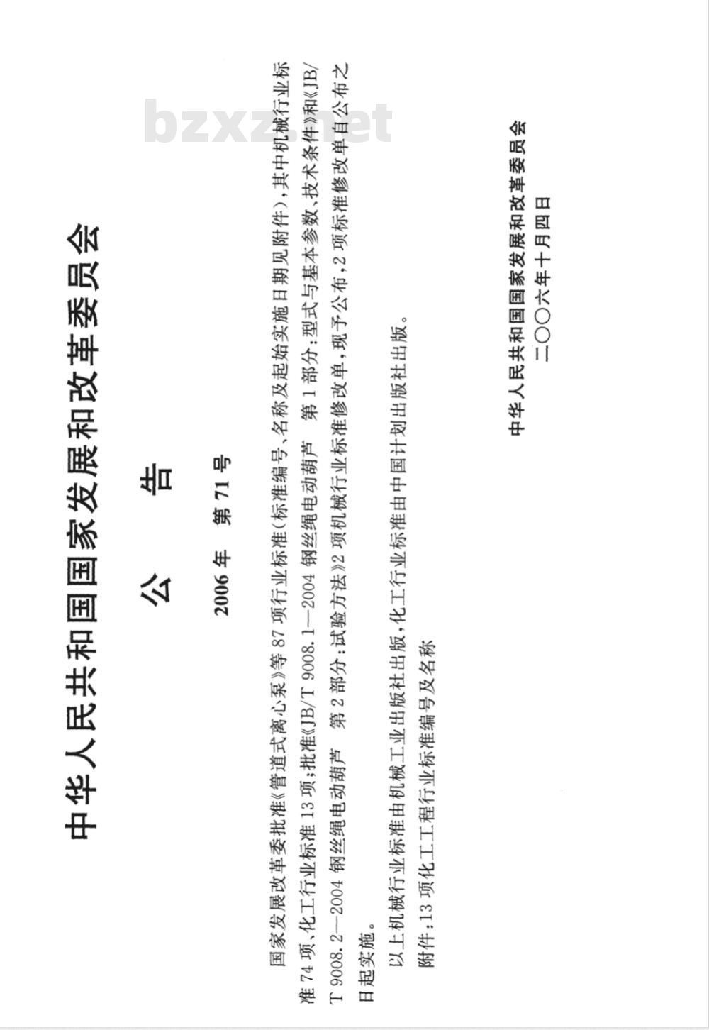 HG/T 21544-2006 预埋件通用图 HG/T 21544-2006 预埋件通用图