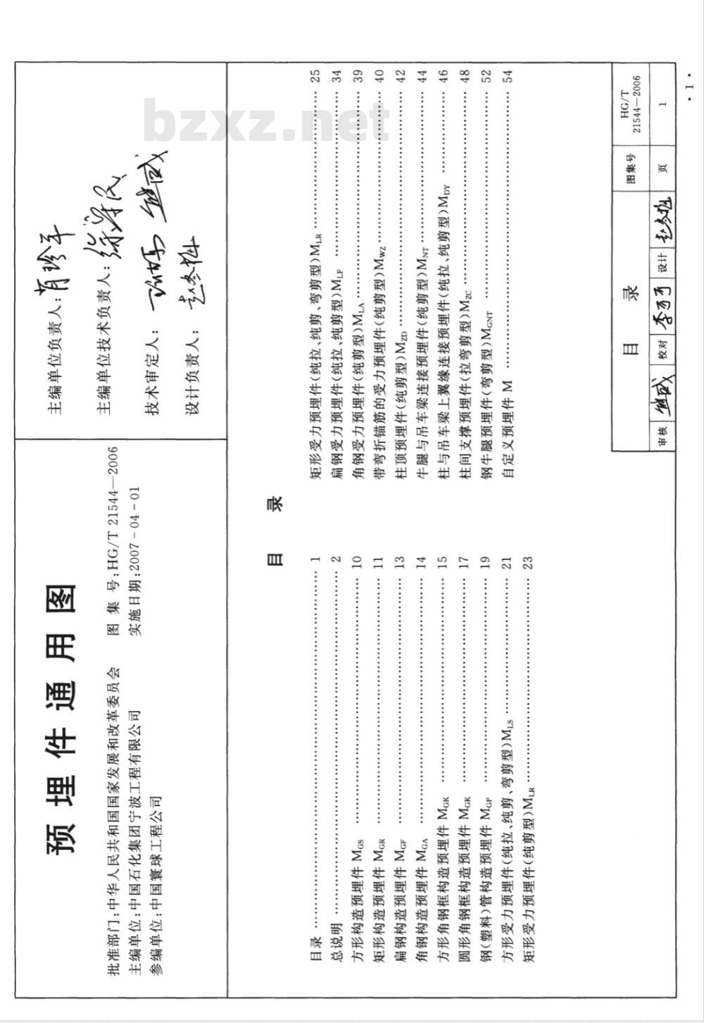 HG/T 21544-2006 预埋件通用图 HG/T 21544-2006 预埋件通用图