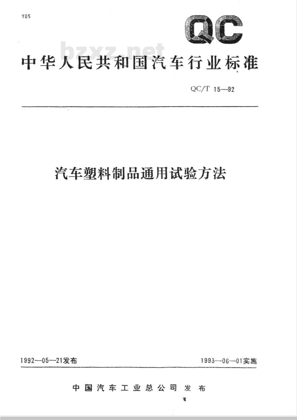 QC/T 15-1992 汽车塑料制品通用试验方法 QC/T 15-1992 汽车塑料制品通用试验方法