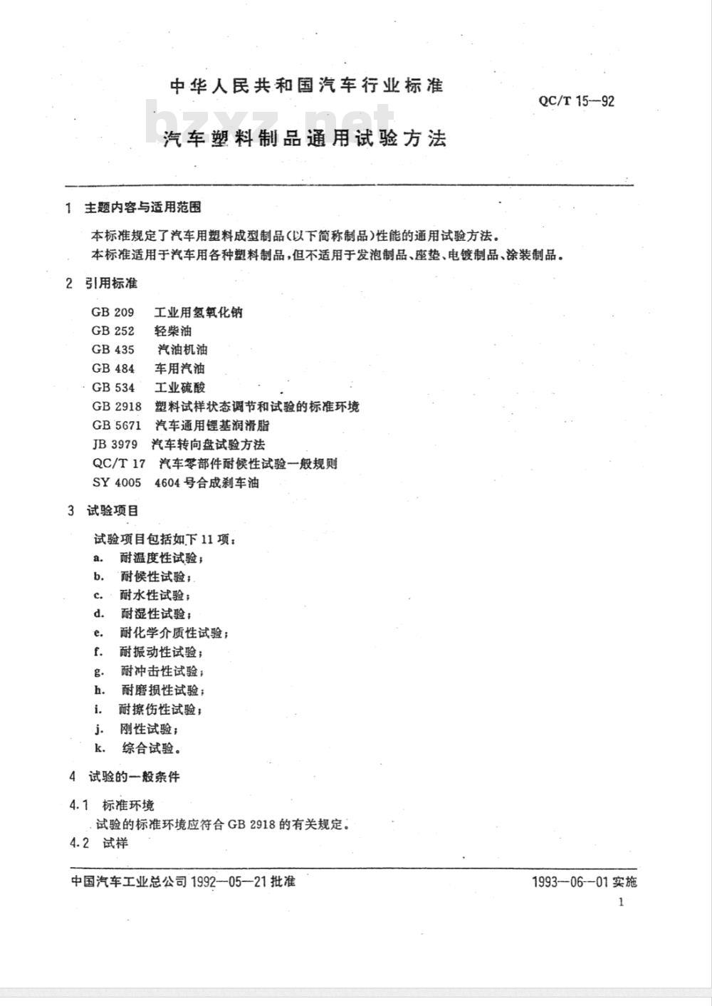 QC/T 15-1992 汽车塑料制品通用试验方法 QC/T 15-1992 汽车塑料制品通用试验方法