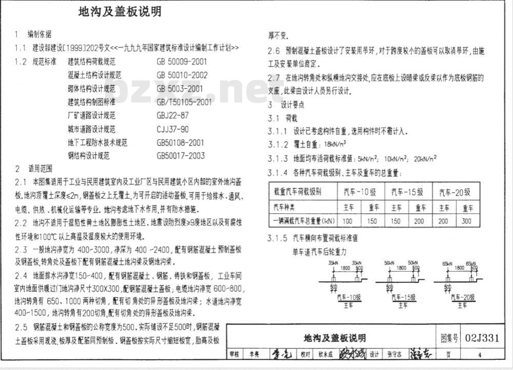 02J331、08J332 08G221 地沟及盖板(2009年合订本) 02J331、08J332 08G221 地沟及盖板(2009年合订本)
