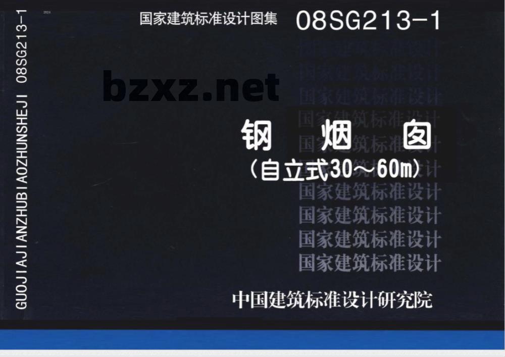 08SG213-1 钢烟囱(自立式30~60m)(新编) 08SG213-1 钢烟囱(自立式30~60m)(新编)
