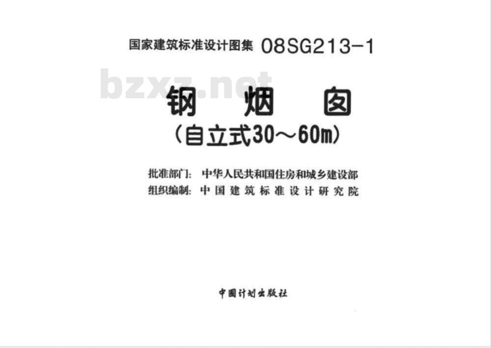 08SG213-1 钢烟囱(自立式30~60m)(新编) 08SG213-1 钢烟囱(自立式30~60m)(新编)