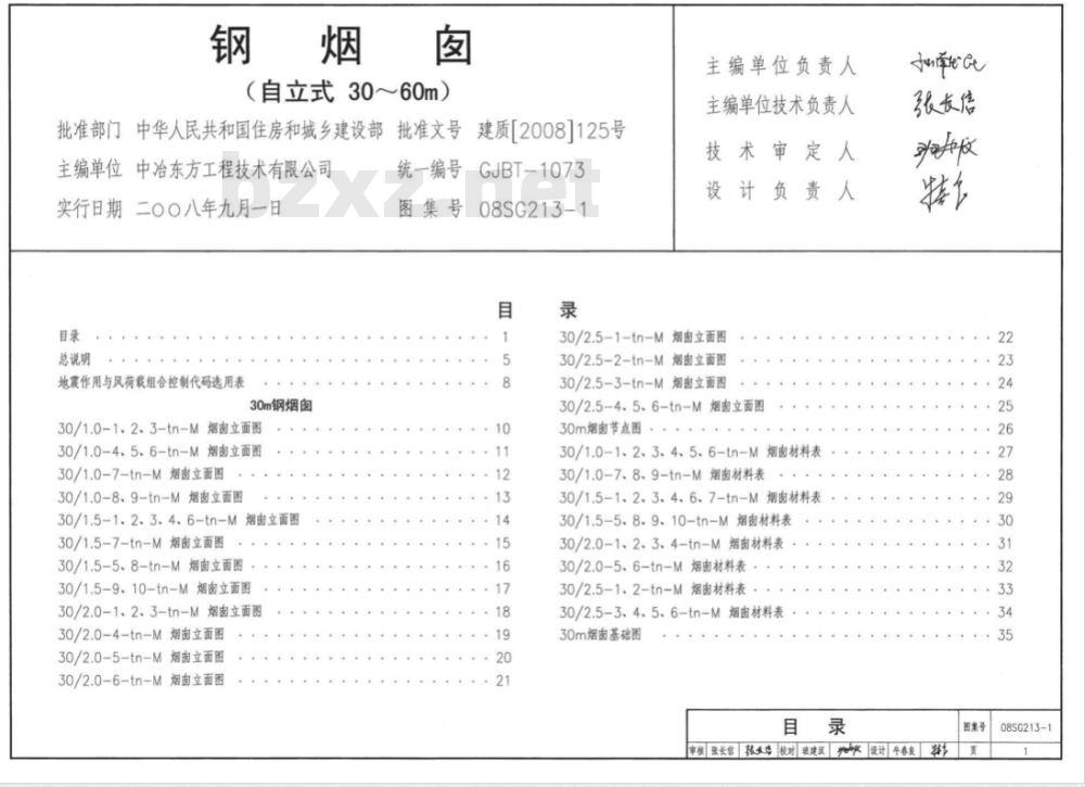 08SG213-1 钢烟囱(自立式30~60m)(新编) 08SG213-1 钢烟囱(自立式30~60m)(新编)