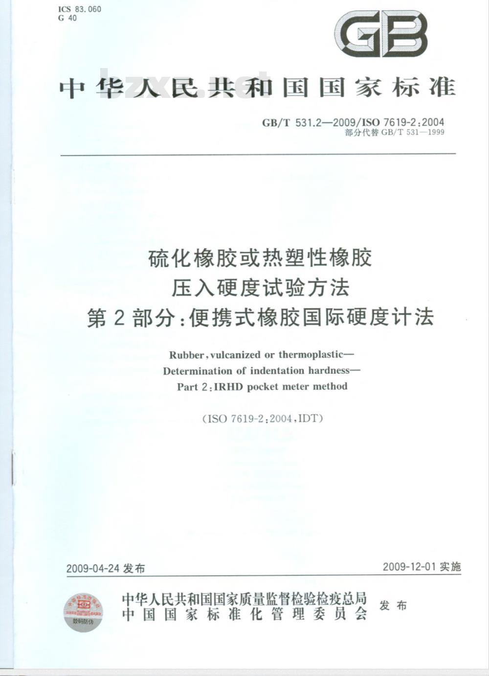 GB/T 531.2-2009 硫化橡胶或热塑性橡胶 压入硬度试验方法 第2部分:便携式橡胶国际硬度计法 GB/T 531.2-2009 硫化橡胶或热塑性橡胶 压入硬度试验方法 第2部分:便携式橡胶国际硬度计法