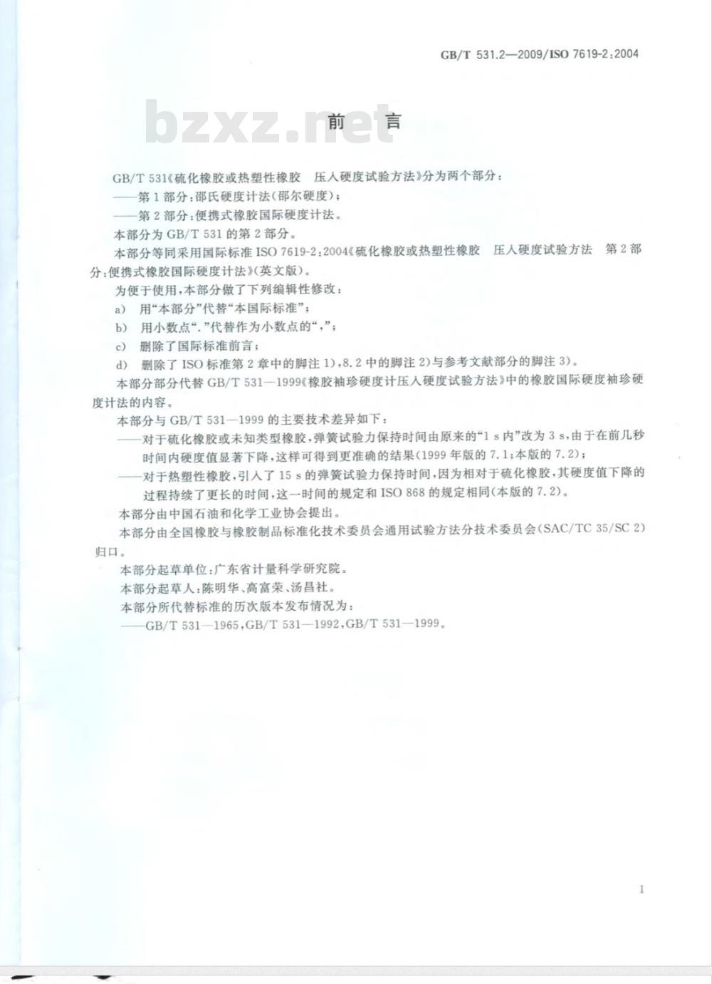 GB/T 531.2-2009 硫化橡胶或热塑性橡胶 压入硬度试验方法 第2部分:便携式橡胶国际硬度计法 GB/T 531.2-2009 硫化橡胶或热塑性橡胶 压入硬度试验方法 第2部分:便携式橡胶国际硬度计法