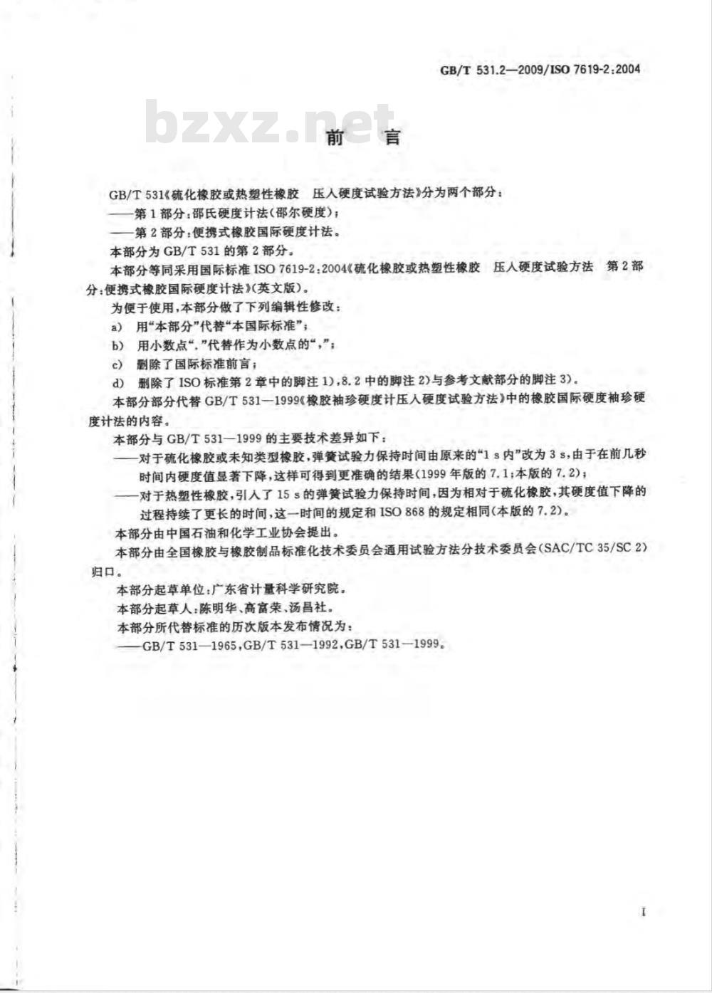 GB/T 531.2-2009 硫化橡胶或热塑性橡胶 压入硬度试验方法 第2部分:便携式橡胶国际硬度计法 GB/T 531.2-2009 硫化橡胶或热塑性橡胶 压入硬度试验方法 第2部分:便携式橡胶国际硬度计法