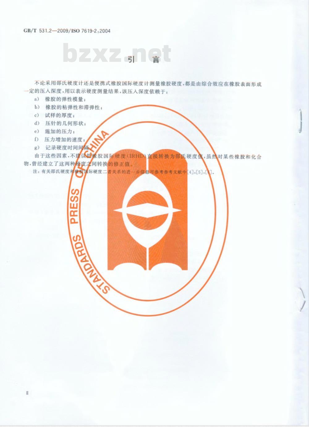 GB/T 531.2-2009 硫化橡胶或热塑性橡胶 压入硬度试验方法 第2部分:便携式橡胶国际硬度计法 GB/T 531.2-2009 硫化橡胶或热塑性橡胶 压入硬度试验方法 第2部分:便携式橡胶国际硬度计法