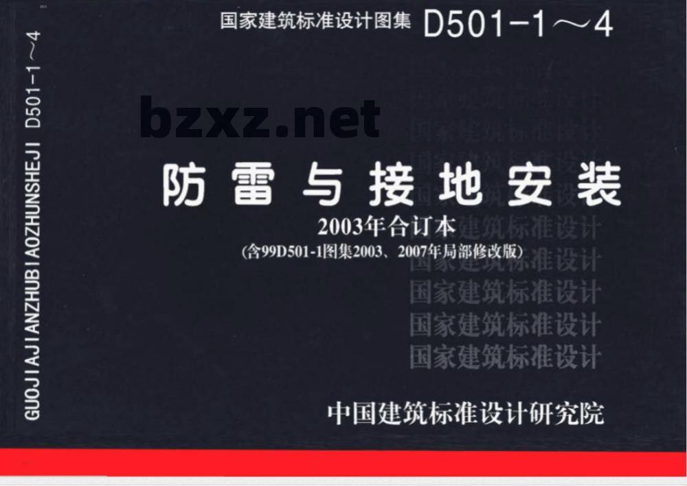 03D501-4 防雷与接地安装D501-1~4(2003年合订本含99D501-1图集2003、2007年局部修改版) 03D501-4 防雷与接地安装D501-1~4(2003年合订本含99D501-1图集2003、2007年局部修改版)