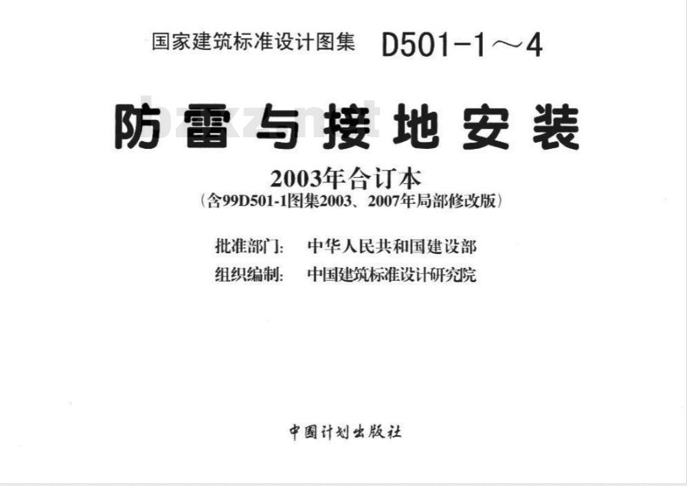 03D501-4 防雷与接地安装D501-1~4(2003年合订本含99D501-1图集2003、2007年局部修改版) 03D501-4 防雷与接地安装D501-1~4(2003年合订本含99D501-1图集2003、2007年局部修改版)