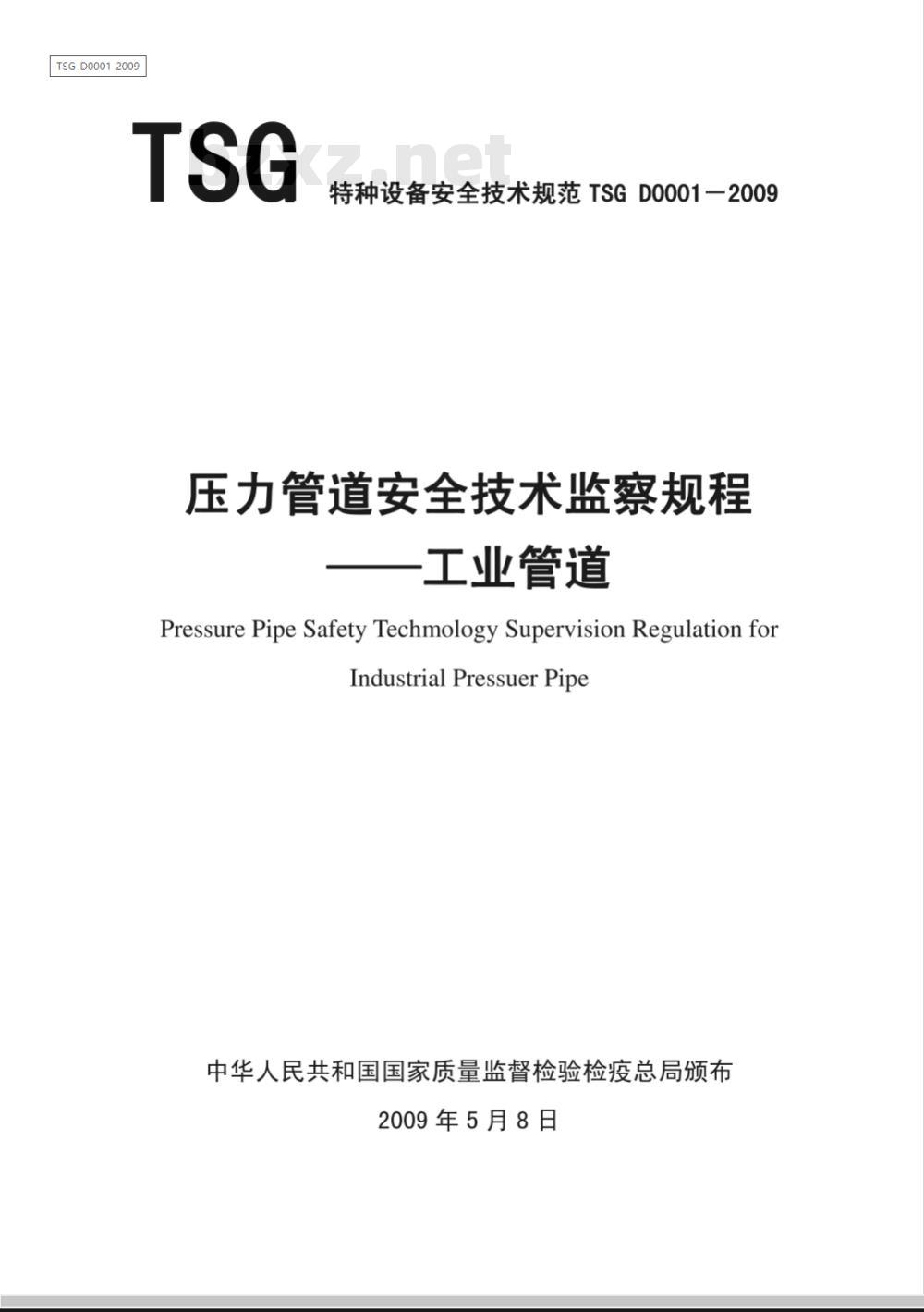 TSG D0001-2009 压力管道安全技术监察规程—工业管道 TSG D0001-2009 压力管道安全技术监察规程—工业管道
