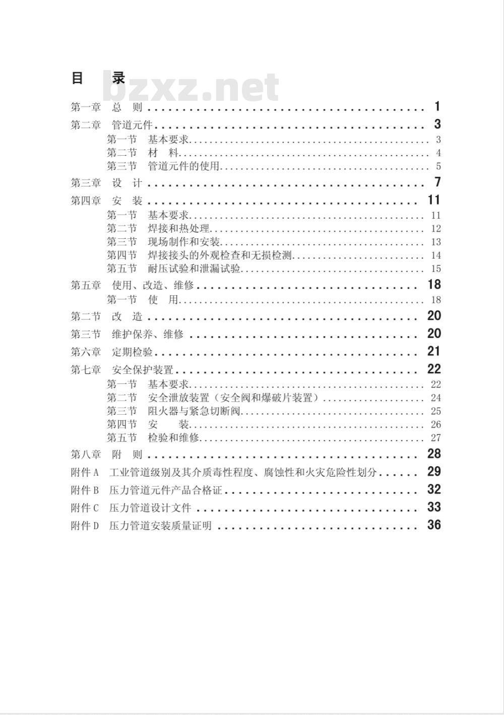 TSG D0001-2009 压力管道安全技术监察规程—工业管道 TSG D0001-2009 压力管道安全技术监察规程—工业管道