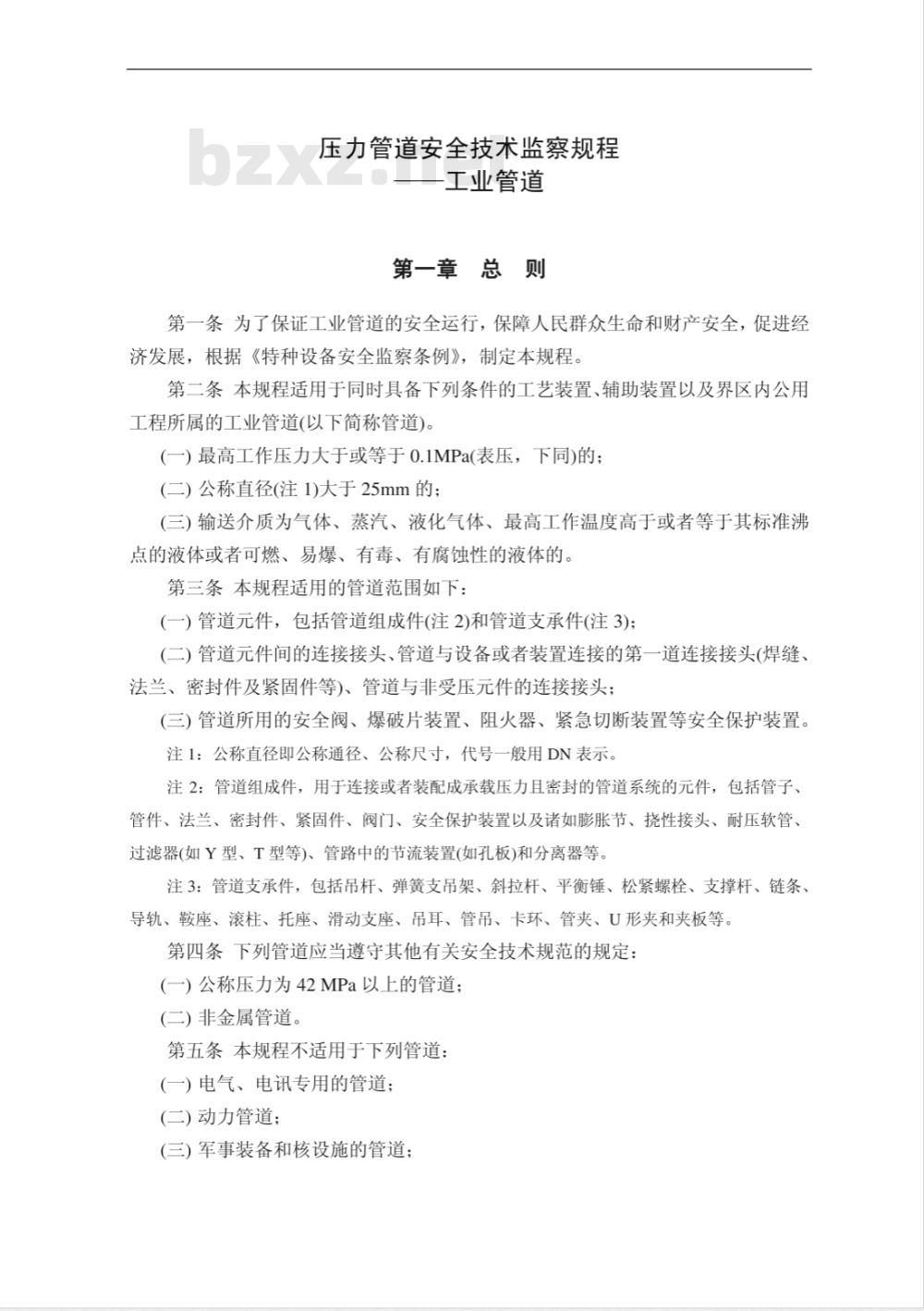 TSG D0001-2009 压力管道安全技术监察规程—工业管道 TSG D0001-2009 压力管道安全技术监察规程—工业管道