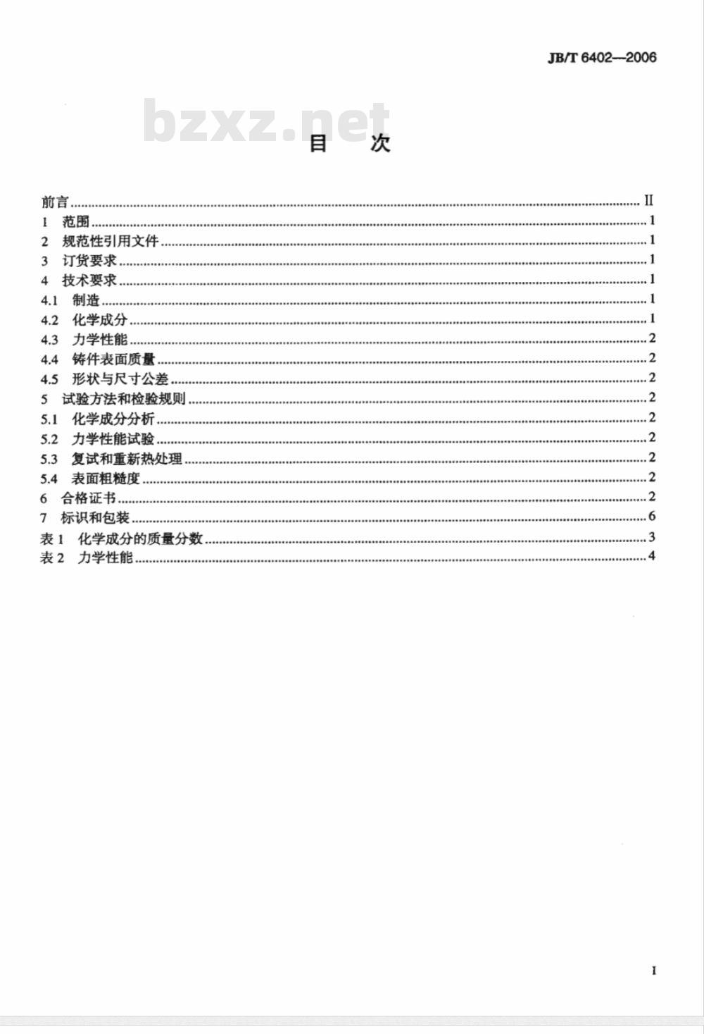 JB/T 6402-2006 大型低合金钢铸件 JB/T 6402-2006 大型低合金钢铸件