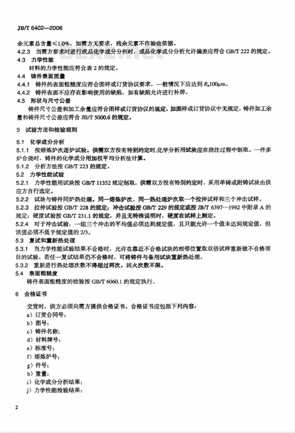 JB/T 6402-2006 大型低合金钢铸件 JB/T 6402-2006 大型低合金钢铸件