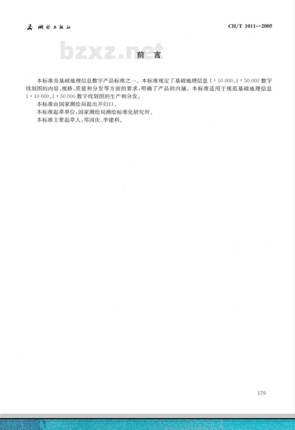 CH/T 1011-2005 基础地理信息数字产品1:10000 1:50000数字线划图 CH/T 1011-2005 基础地理信息数字产品1:10000 1:50000数字线划图