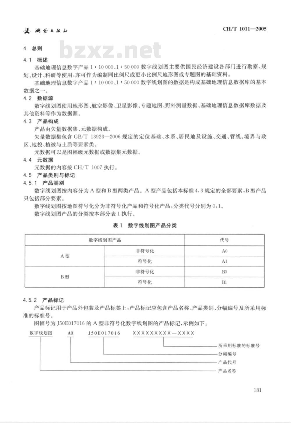 CH/T 1011-2005 基础地理信息数字产品1:10000 1:50000数字线划图 CH/T 1011-2005 基础地理信息数字产品1:10000 1:50000数字线划图