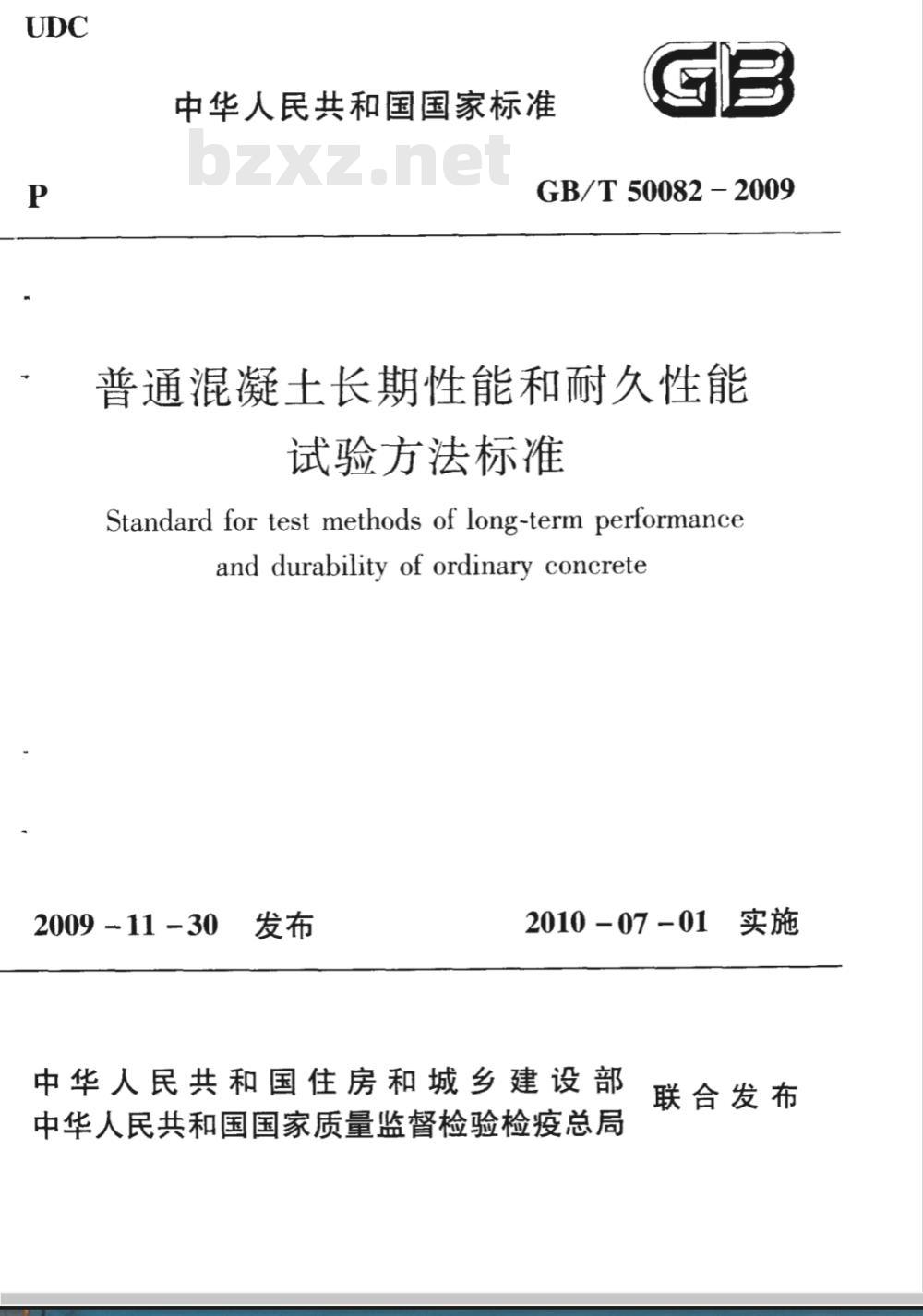 GB/T 50082-2009 普通混凝土长期性能和耐久性能试验方法标准 GB/T 50082-2009 普通混凝土长期性能和耐久性能试验方法标准