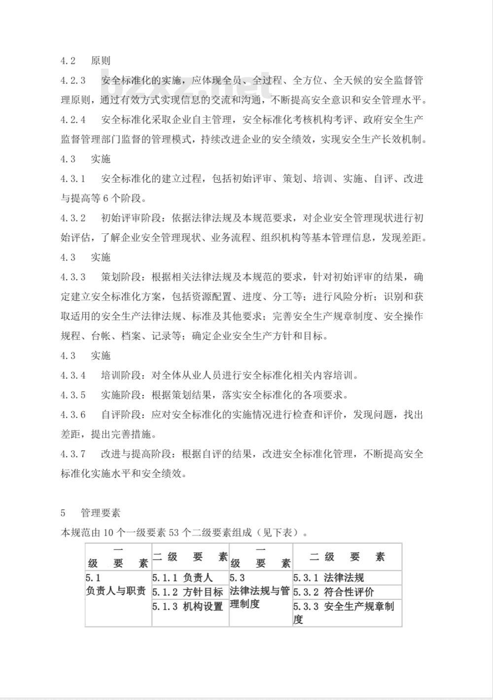AQ 3013-2008 危险化学品从业单位安全标准化通用规范 AQ 3013-2008 危险化学品从业单位安全标准化通用规范