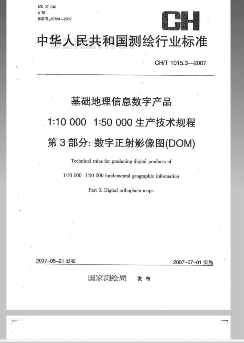 CH/T 1015.3-2007 基础地理信息数字产品 1:10000 1:50000生产技术规程 第3部分:数字正射影像图(DOM) CH/T 1015.3-2007 基础地理信息数字产品 1:10000 1:50000生产技术规程 第3部分:数字正射影像图(DOM)