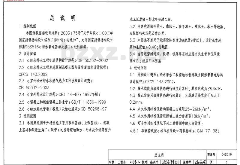 04S516 混凝土排水管道基础及接口 04S516 混凝土排水管道基础及接口