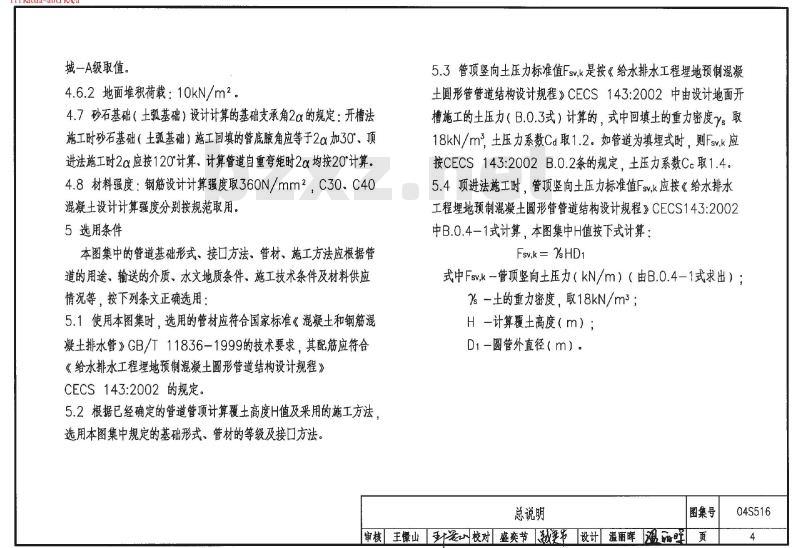 04S516 混凝土排水管道基础及接口 04S516 混凝土排水管道基础及接口