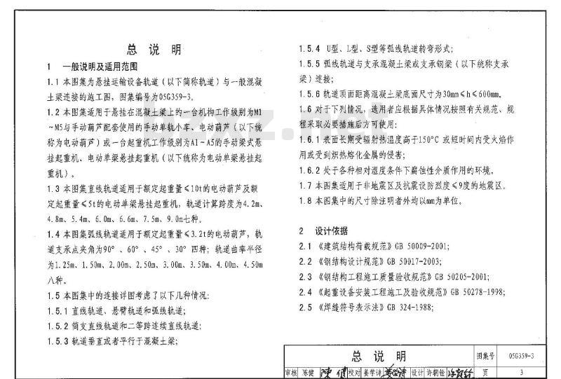 05G359-3 悬挂运输设备轨道G359-1~4(2005年合订本) 05G359-3 悬挂运输设备轨道G359-1~4(2005年合订本)