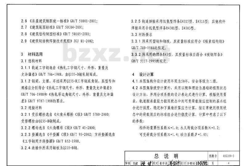 05G359-3 悬挂运输设备轨道G359-1~4(2005年合订本) 05G359-3 悬挂运输设备轨道G359-1~4(2005年合订本)