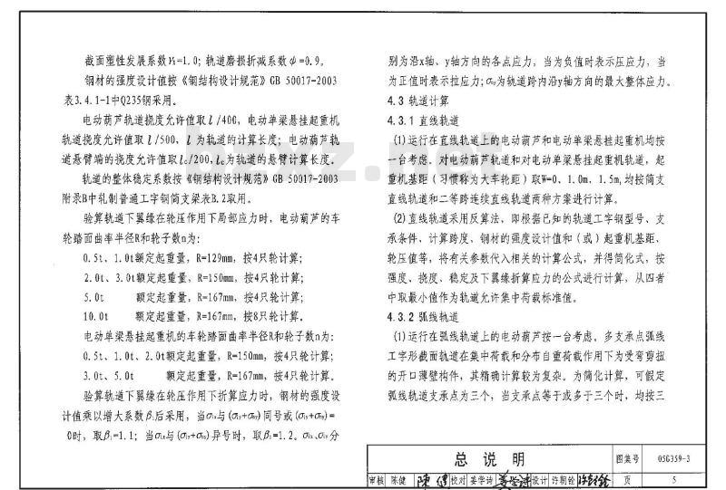 05G359-3 悬挂运输设备轨道G359-1~4(2005年合订本) 05G359-3 悬挂运输设备轨道G359-1~4(2005年合订本)