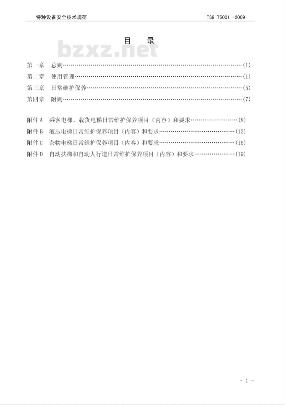 TSG T5001-2009 电梯使用管理与日常维护保养规则 TSG T5001-2009 电梯使用管理与日常维护保养规则