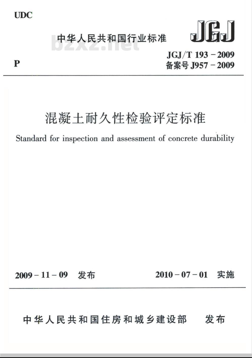 JGJ/T 193-2009 混凝土耐久性检验评定标准 JGJ/T 193-2009 混凝土耐久性检验评定标准