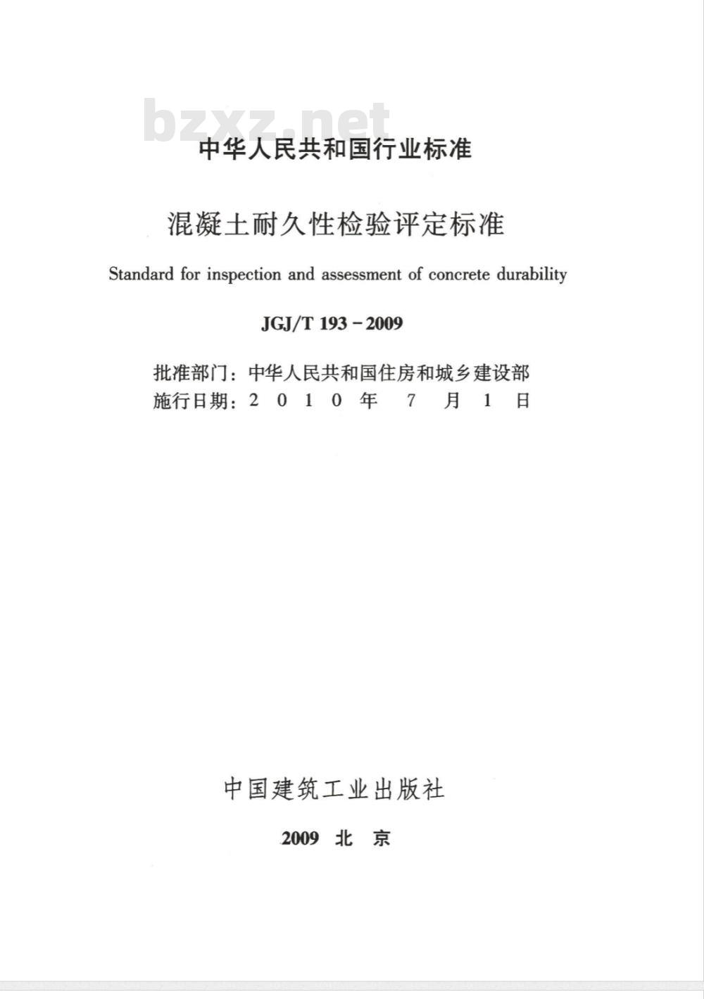 JGJ/T 193-2009 混凝土耐久性检验评定标准 JGJ/T 193-2009 混凝土耐久性检验评定标准