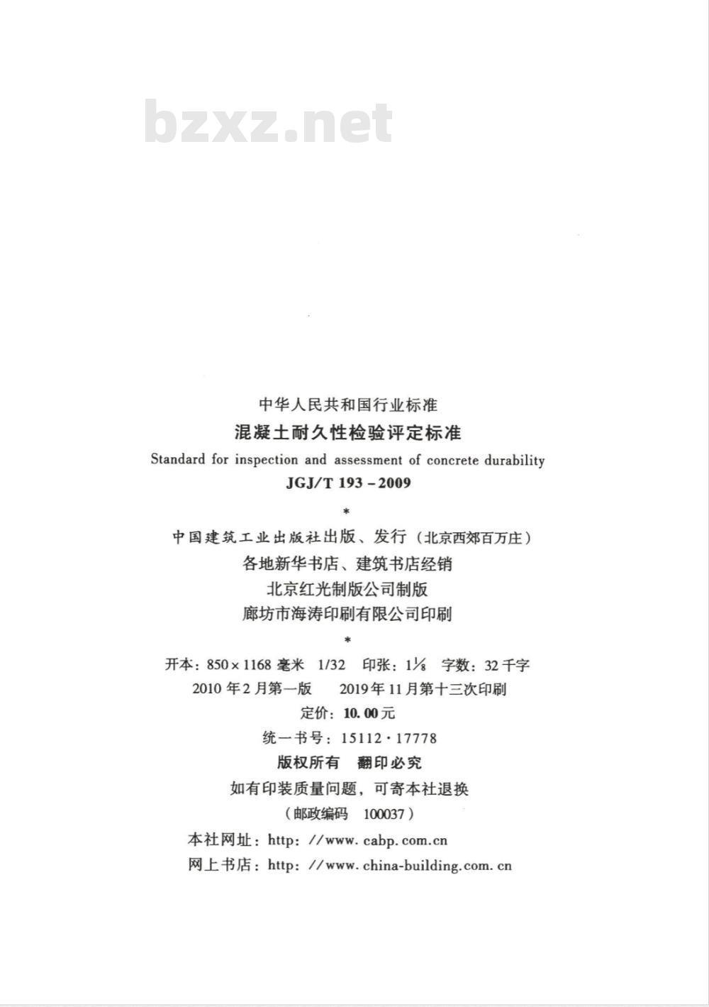 JGJ/T 193-2009 混凝土耐久性检验评定标准 JGJ/T 193-2009 混凝土耐久性检验评定标准