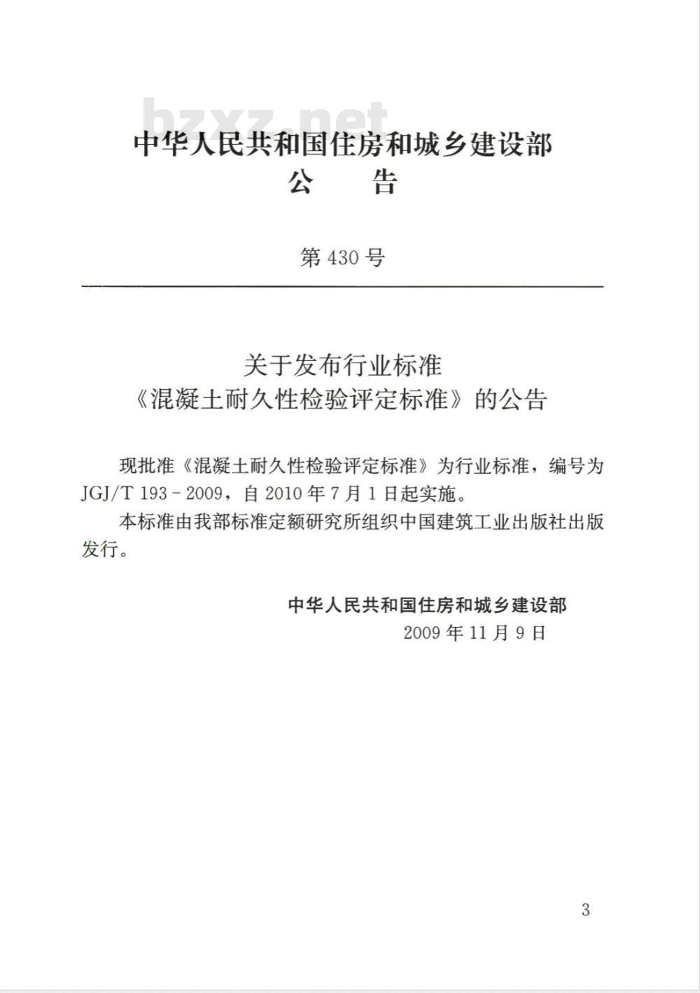 JGJ/T 193-2009 混凝土耐久性检验评定标准 JGJ/T 193-2009 混凝土耐久性检验评定标准