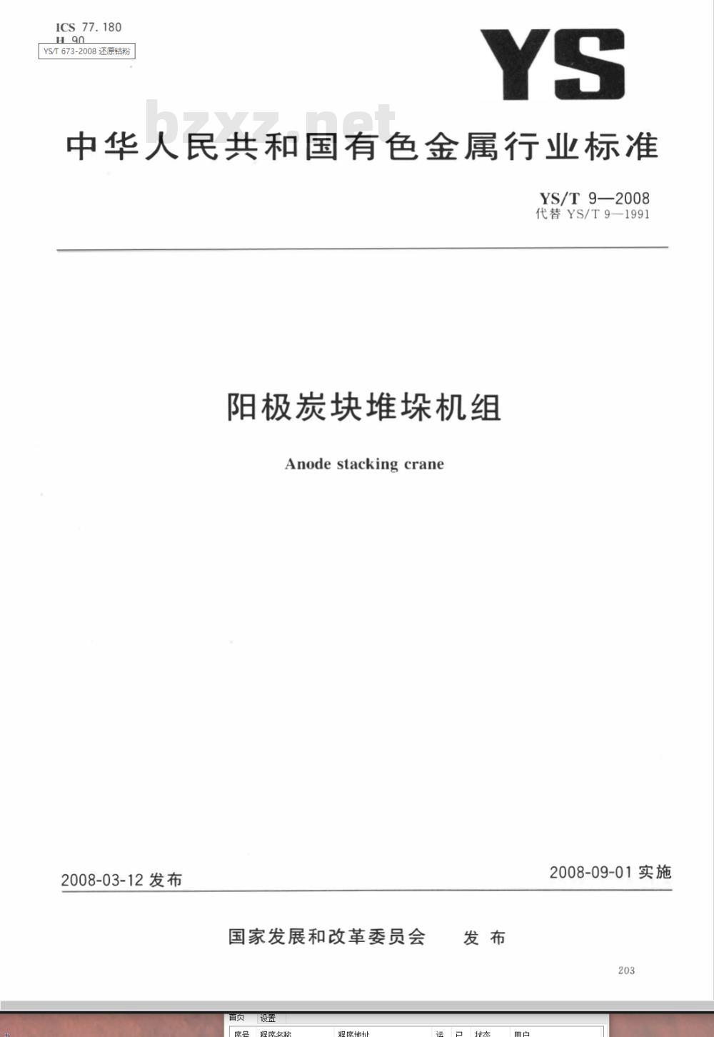 YS/T 9-2008 阳极炭块堆垛机组 YS/T 9-2008 阳极炭块堆垛机组