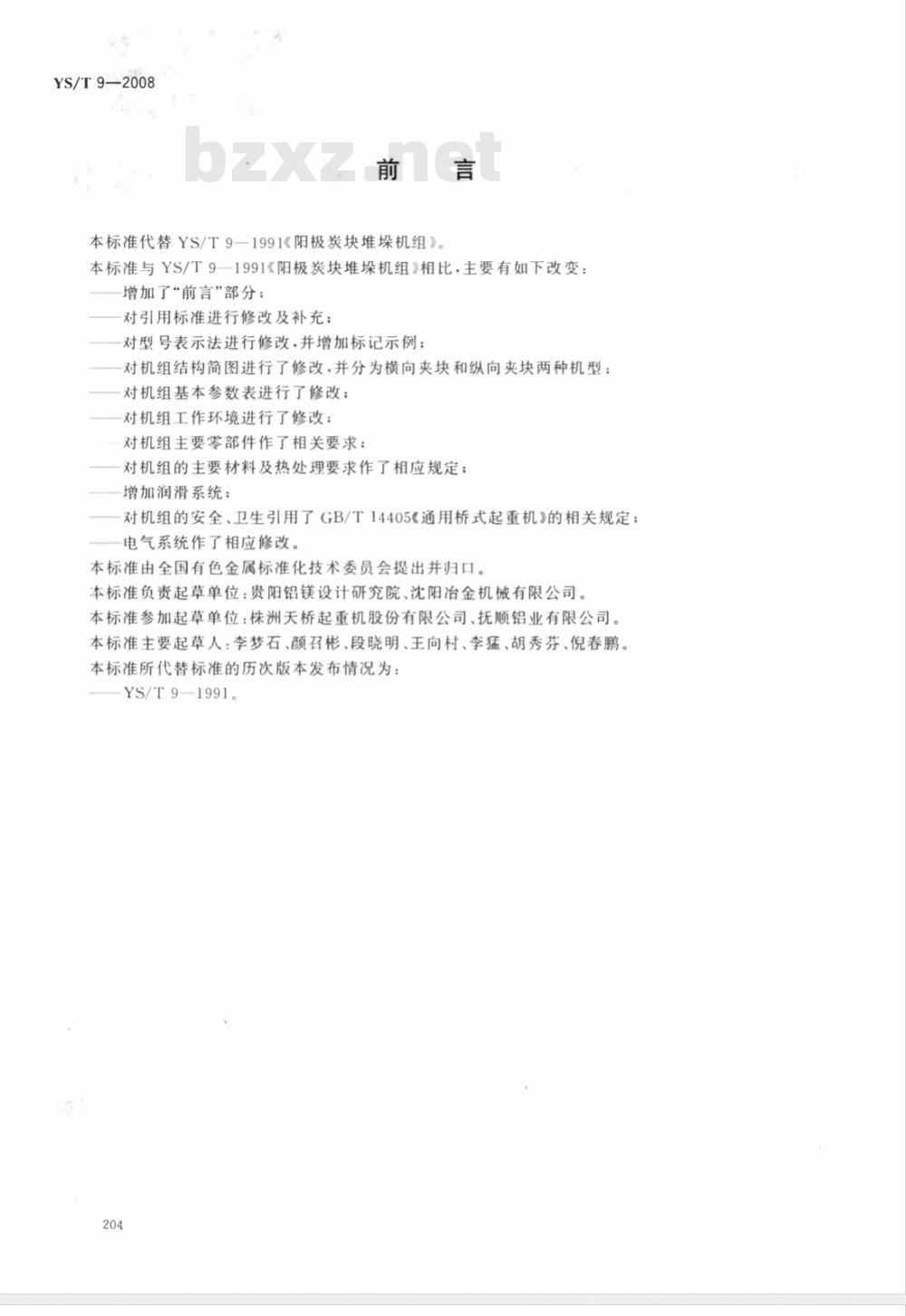 YS/T 9-2008 阳极炭块堆垛机组 YS/T 9-2008 阳极炭块堆垛机组