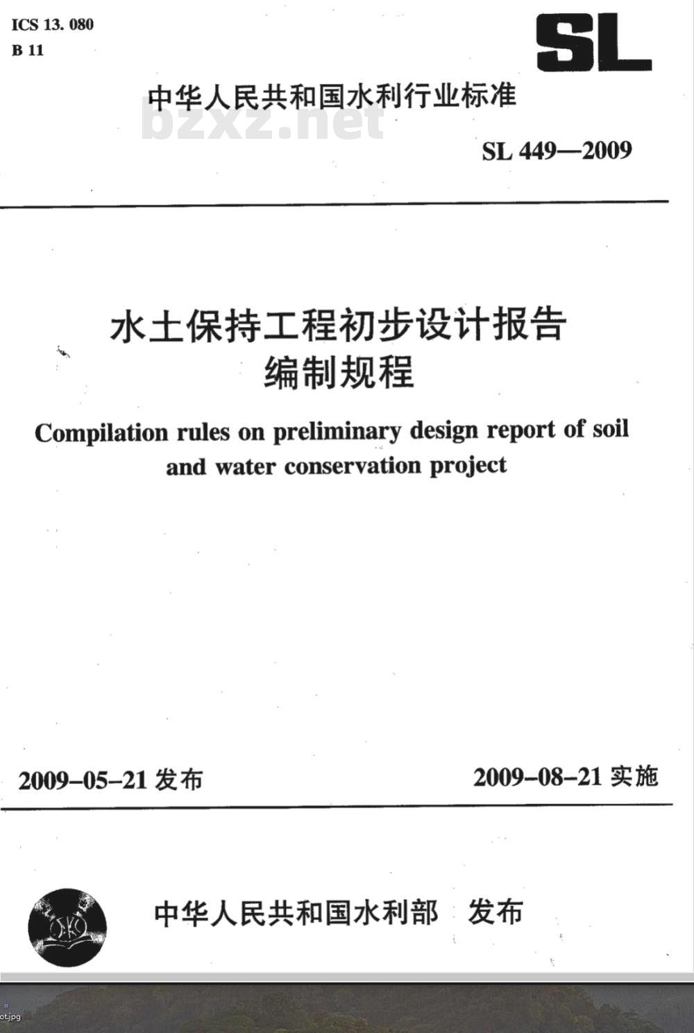 SL 449-2009 水土保持工程初步设计报告编制规程 SL 449-2009 水土保持工程初步设计报告编制规程