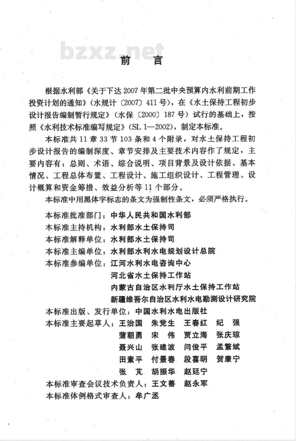 SL 449-2009 水土保持工程初步设计报告编制规程 SL 449-2009 水土保持工程初步设计报告编制规程