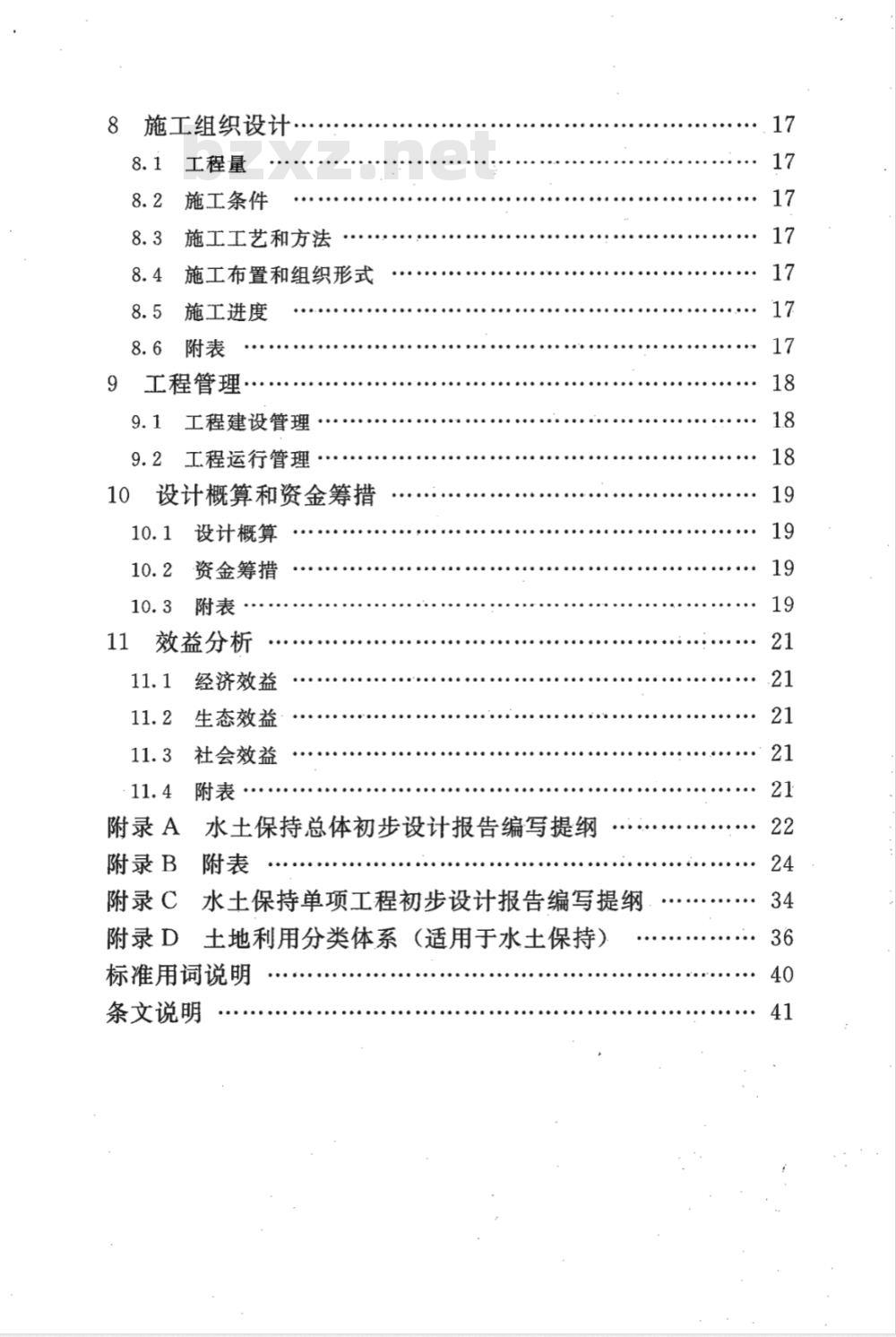 SL 449-2009 水土保持工程初步设计报告编制规程 SL 449-2009 水土保持工程初步设计报告编制规程