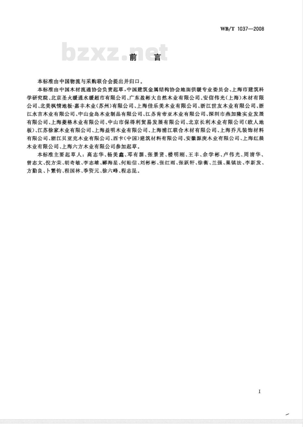 WB/T 1037-2008 地面辐射供暖木质地板铺设技术和验收规范 WB/T 1037-2008 地面辐射供暖木质地板铺设技术和验收规范