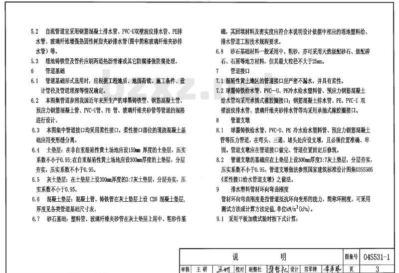 湿陷性黄土地区室外给水排水管道基础及接口 湿陷性黄土地区室外给水排水管道基础及接口