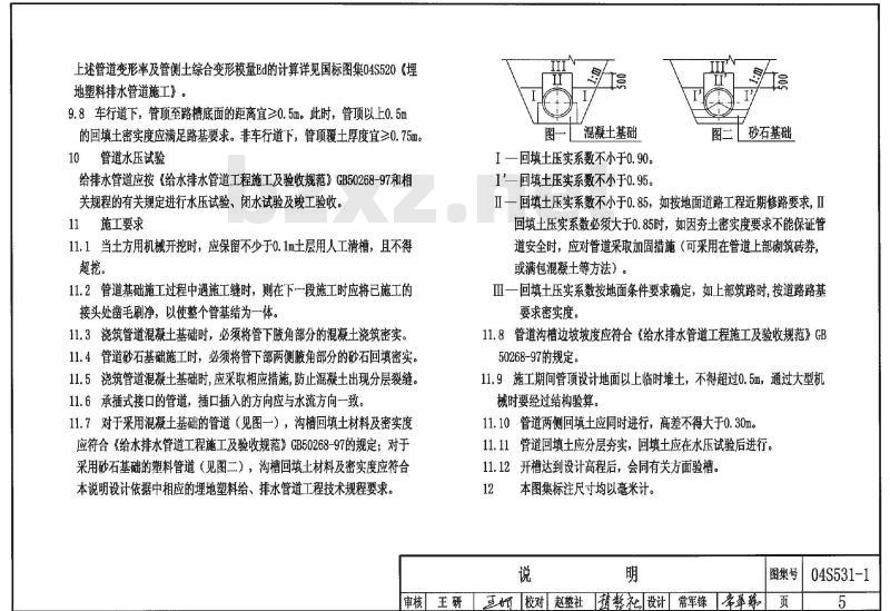 湿陷性黄土地区室外给水排水管道基础及接口 湿陷性黄土地区室外给水排水管道基础及接口