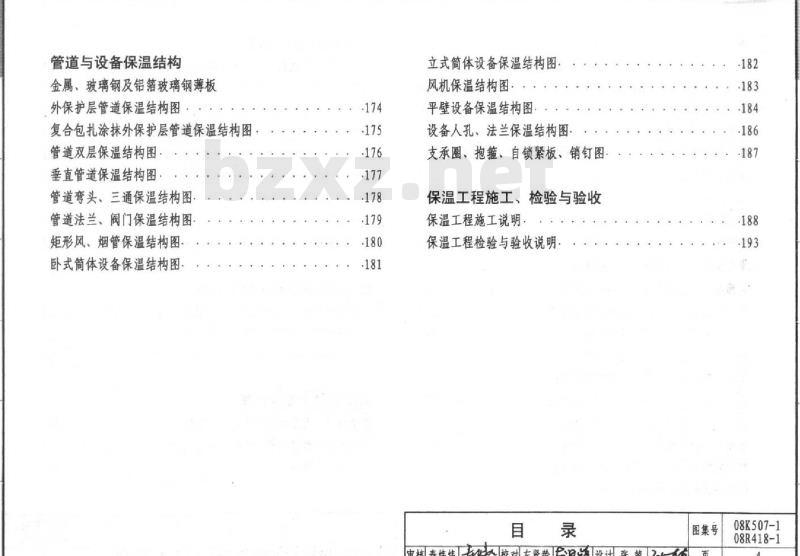 08K507-1 08R418-1 管道与设备绝热K507-1~2 R418-1~2(2008年合订本) 08K507-1 08R418-1 管道与设备绝热K507-1~2 R418-1~2(2008年合订本)