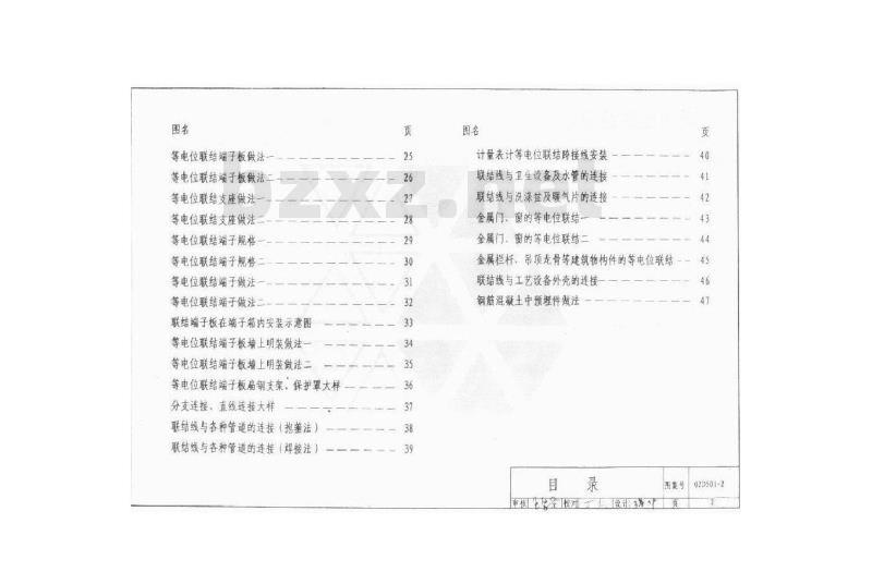 02D501-2 等电位联结安装 02D501-2 等电位联结安装