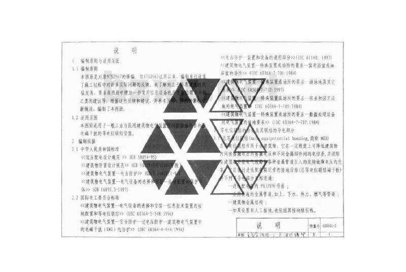 02D501-2 等电位联结安装 02D501-2 等电位联结安装